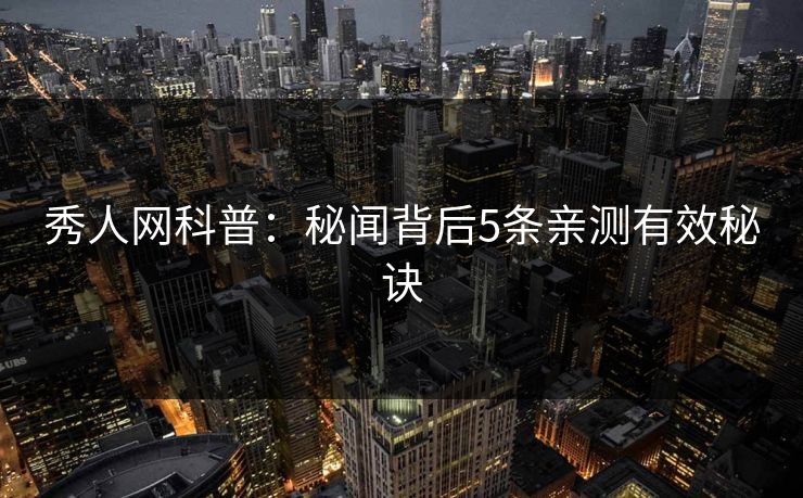 秀人网科普：秘闻背后5条亲测有效秘诀